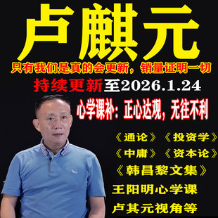 卢麒元视频音频文章读资本论通论投资学课程王阳明心学韩昌黎文集