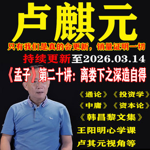 卢麒元视频音频文章读资本论通论投资学课程王阳明心学韩昌黎文集