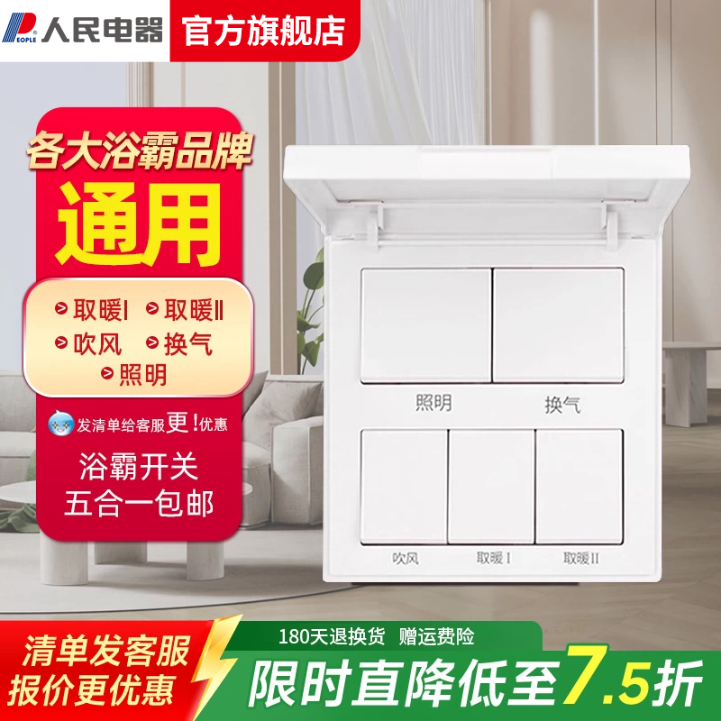 人民电器浴霸开关四开五开合一通用家用三开卫生间浴室暖气开关板