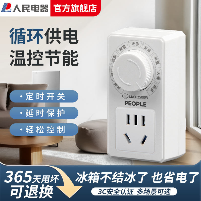 人民电器智能温控器定时插座电子式保护开关控温冰箱冰柜温度控制