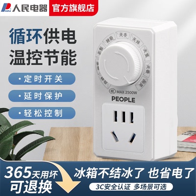 人民电器智能温控器定时插座电子式保护开关控温冰箱冰柜温度控制