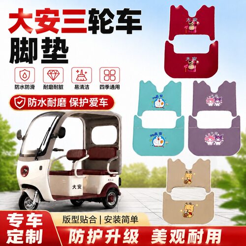 适用于大安三轮车脚垫脚