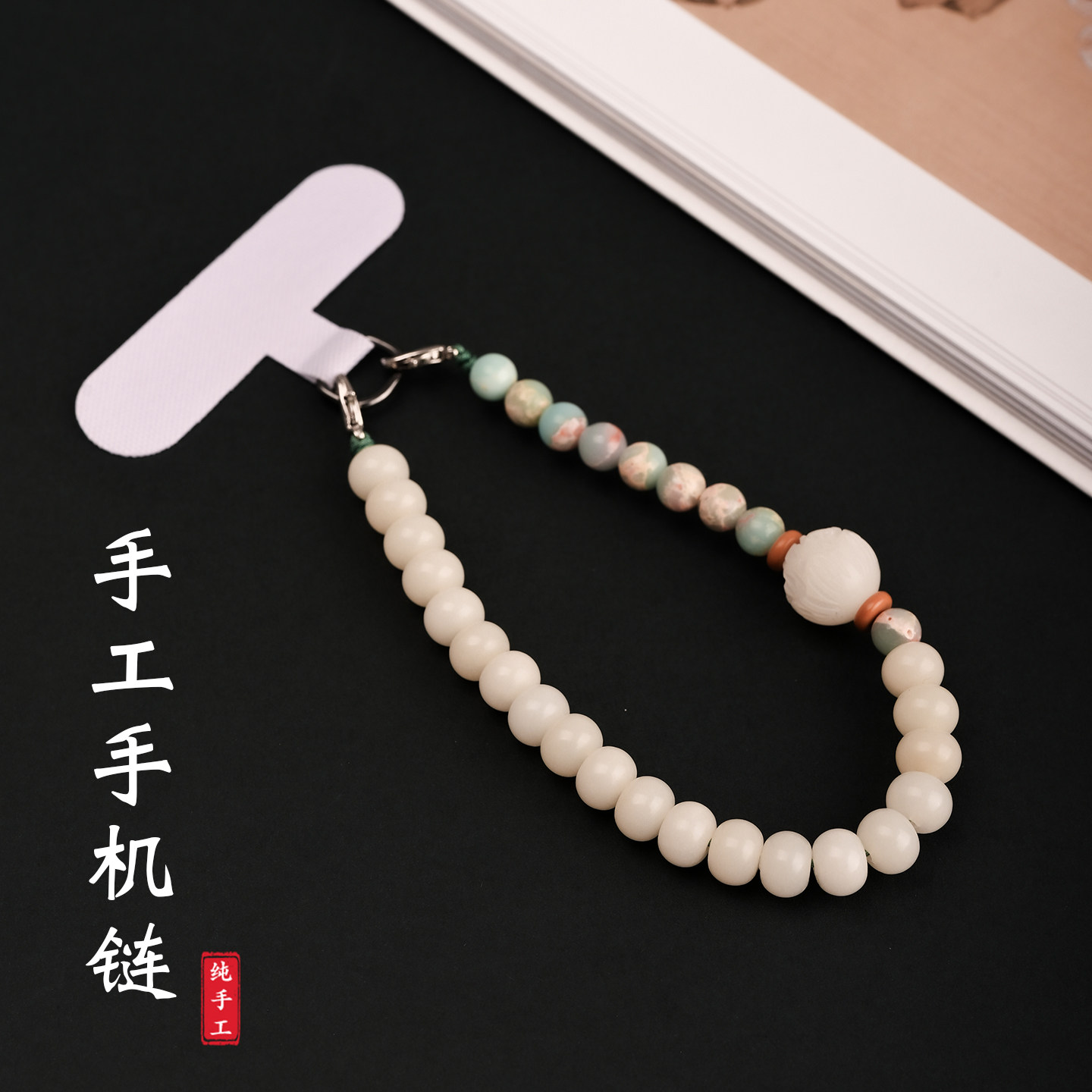 寿山石菩提莲花手机链新中式手工串珠垫片手腕款防丢手机挂链2026