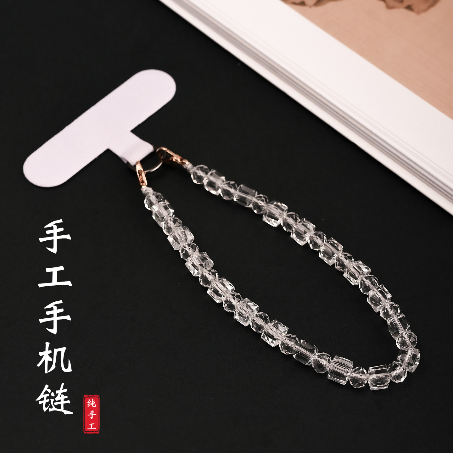 精致高端水晶串珠方糖琉璃手机链图片