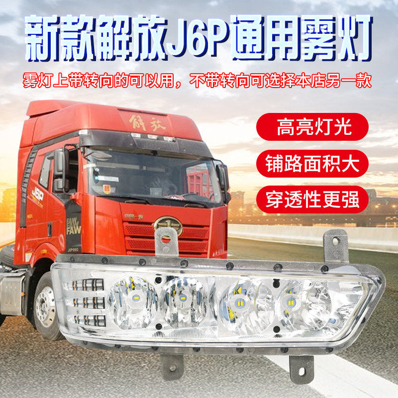 适用于 于新款解放J6P/420/460/500/550前雾灯总成超亮LED改装辅