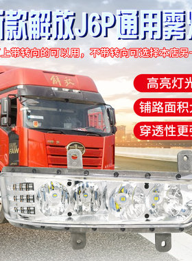 适用于新款解放J6P/420/460/500/550前雾灯总成超亮LED改装辅助灯