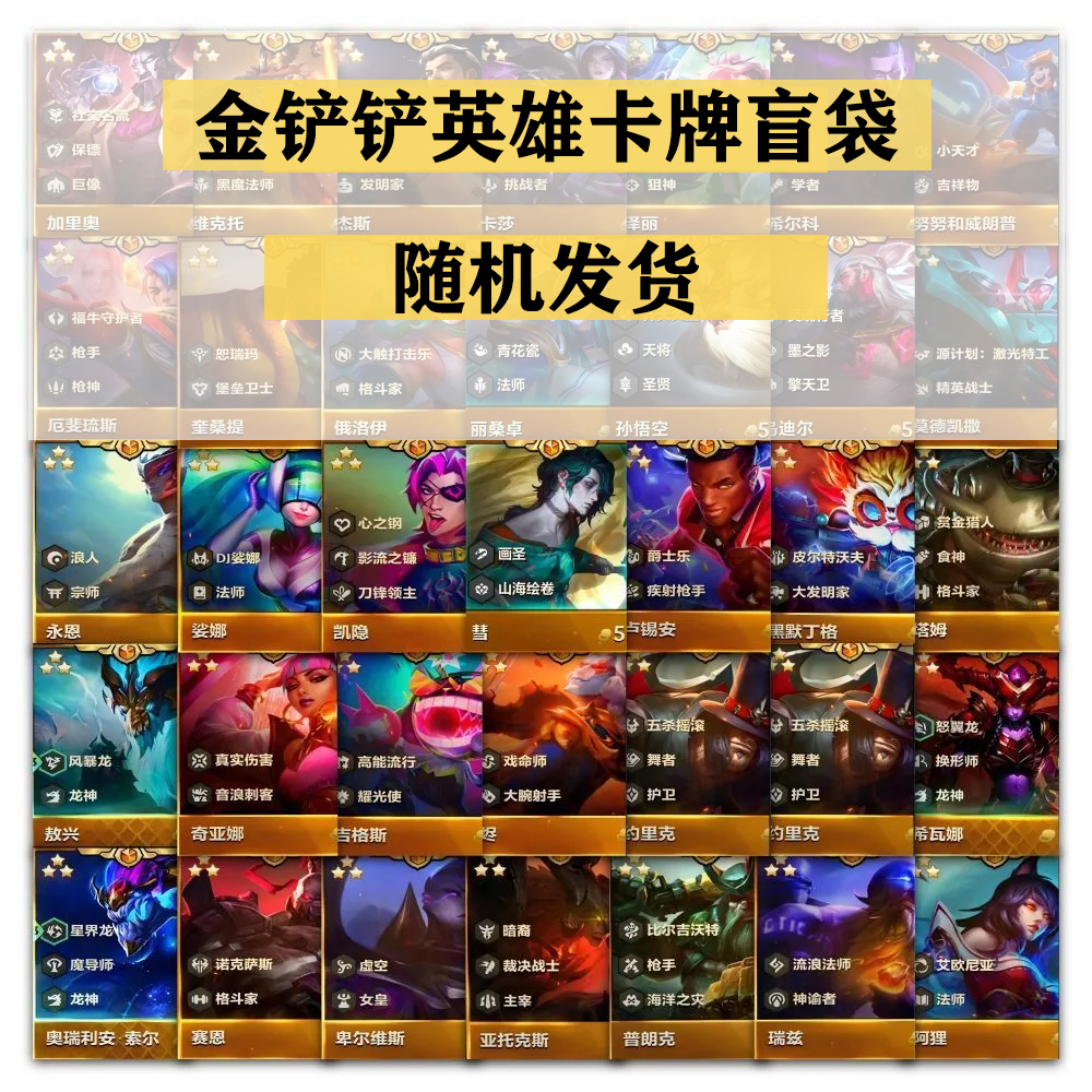 金铲铲之战同款盲袋英雄实体卡牌