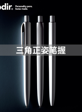 瑞士进口DS8三角笔杆正姿笔中性笔黑色0.5水笔 学生练字笔中性笔高颜值 prodir签字笔女商务办公中性笔定制