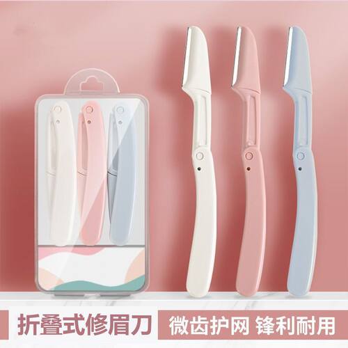 【一支装】折叠式迷你修眉刀初学者女用安全耐用可折叠居家日用套