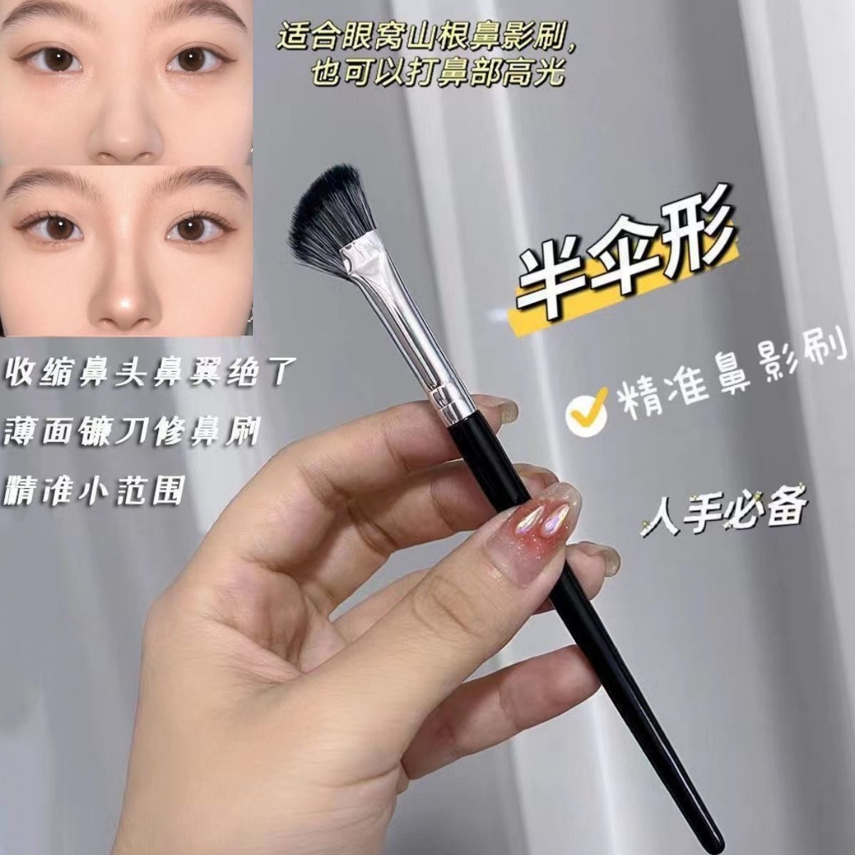 【一支装】半扇形鼻影刷镰刀形斜头小扇形阴影鼻梁修饰居家日用套
