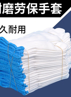 棉线尼龙劳保手套工作耐磨加厚防护防滑工地干活男女白色居家日用