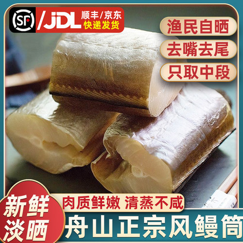 舟山精品风鳗筒去头去尾自然风干