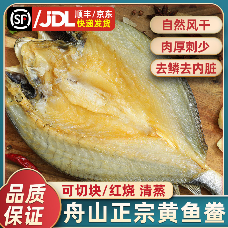 大黄鱼鲞干黄花鱼干舟山晒制刺少海鲜干货包邮风干特产海鱼咸鱼干