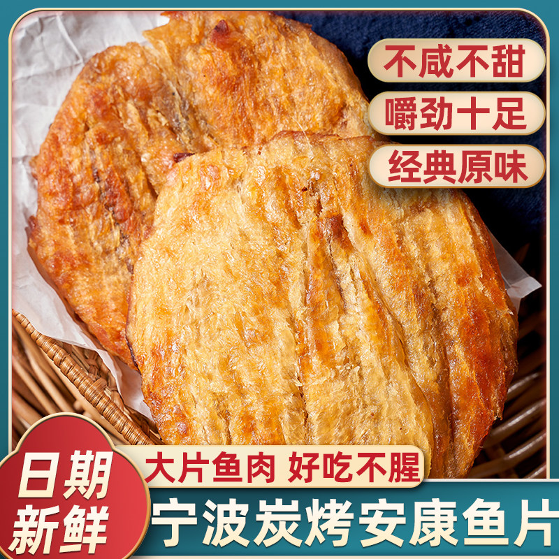 炭烤安康鱼片干即食宁波特产烤马面鱼片海鲜味办公室休闲类小零食