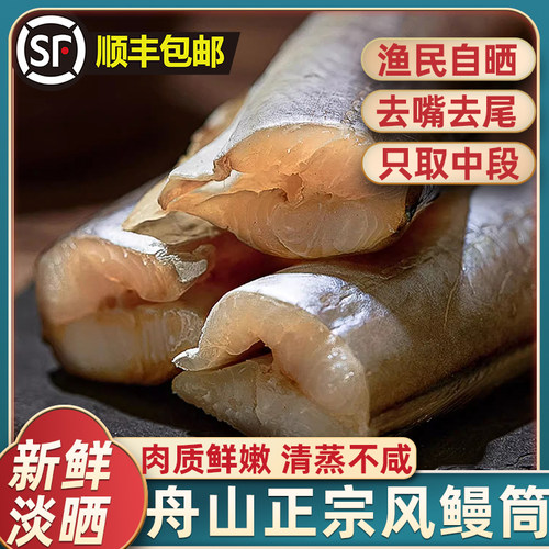 正宗风干鳗鱼筒舟山去头去尾