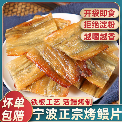 正宗宁波烤鳗片铁板工艺250g装