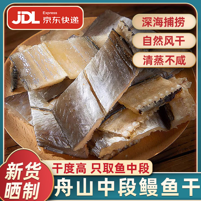 舟山风味切段鳗鱼干只选取中段图片