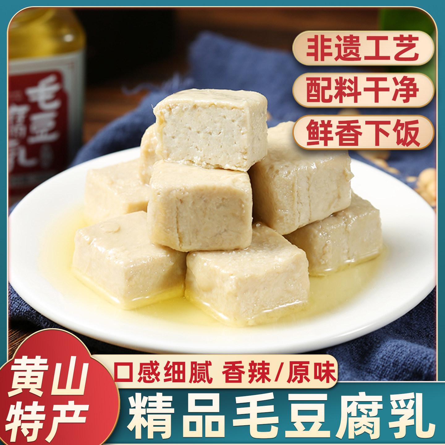 黄山特产非遗毛豆腐乳香辣味原味霉豆腐乳自然发酵传统手工下饭菜