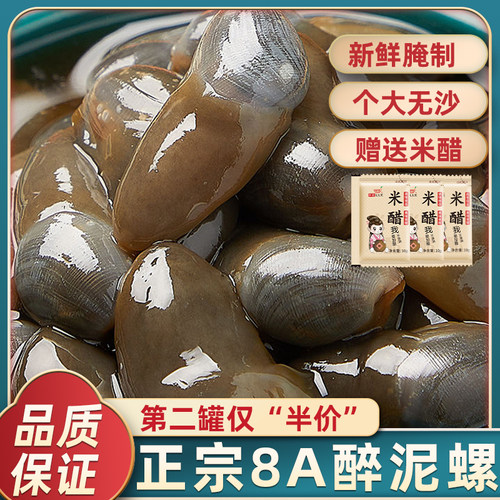 精品8A280g装大号醉泥螺干净无沙