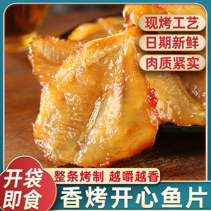 多味鱼烧烤开心鱼片零食鱼干烤鱼金线鱼特产办公室休闲小吃即食鱼