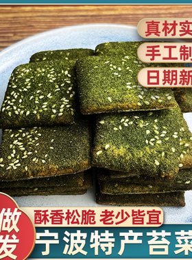 宁波特产苔条饼海苔酥海苔菜饼干千现做传统糕点心层酥小吃零食
