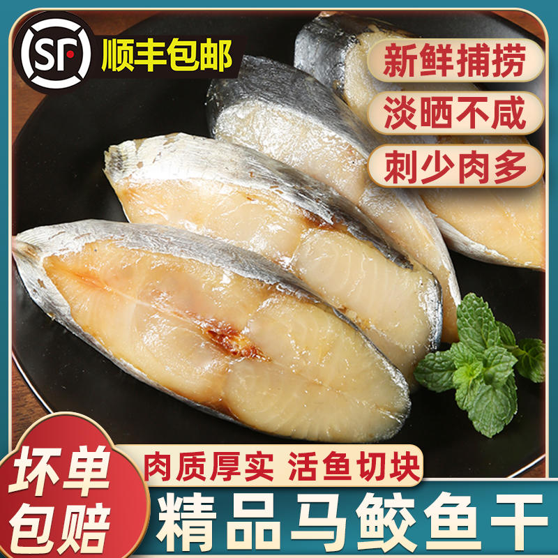 温州淡晒马鲛鱼干肉厚刺少