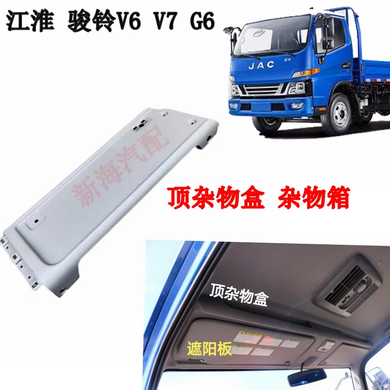 江淮货车骏铃V6V7G6驾驶室内顶杂物盒储物盒杂物箱遮阳板板原厂