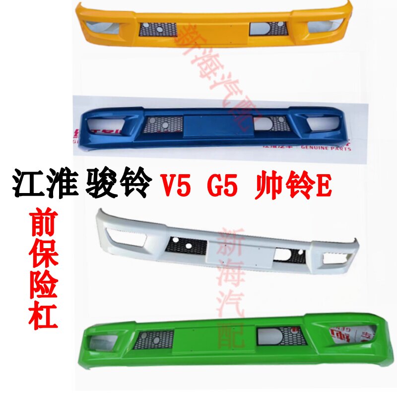 江淮骏铃V5G5帅铃E前保险杠护杠图片