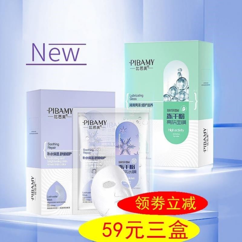 比芭美玻尿酸润肤冰膜冻干粉面膜修护滋养护肤品.
