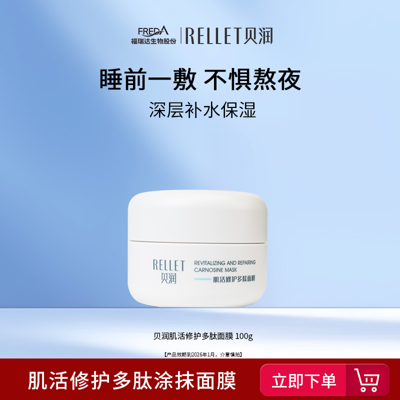 福瑞达贝润肌活多肽面膜补水保湿涂抹式面膜