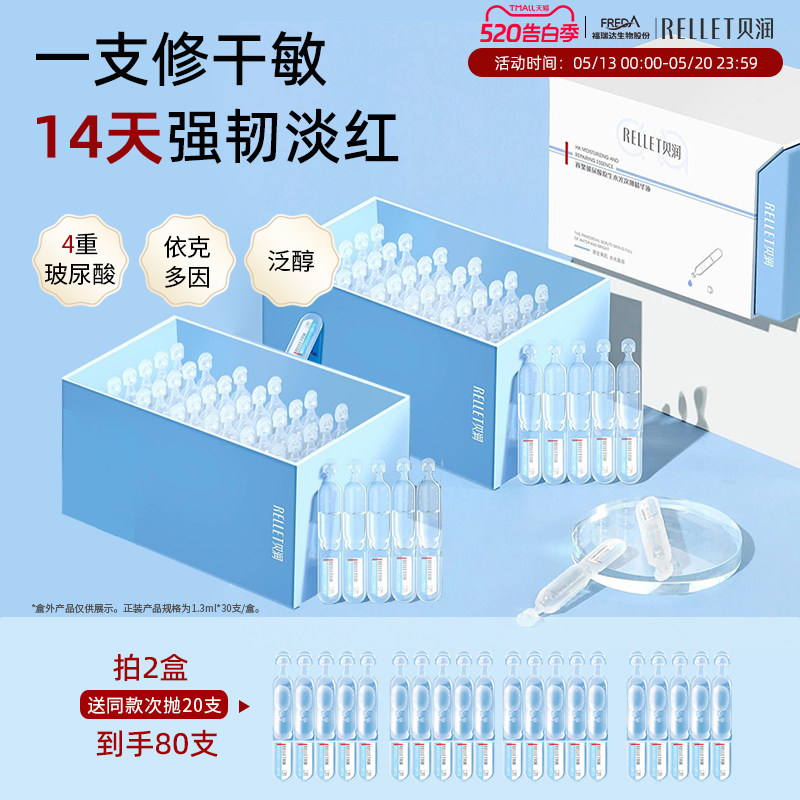 福瑞达贝润玻尿酸原生水光次抛精华液保湿保湿修护1.3ml*30支
