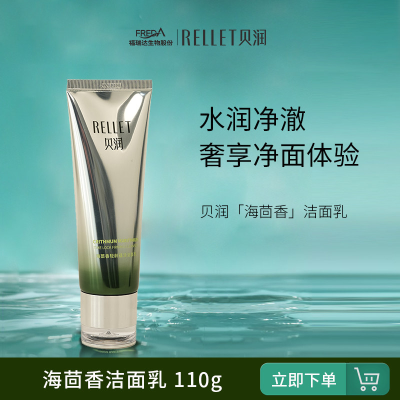 【特价】福瑞达贝润海茴香洁面氨基酸洗面奶水润清洁