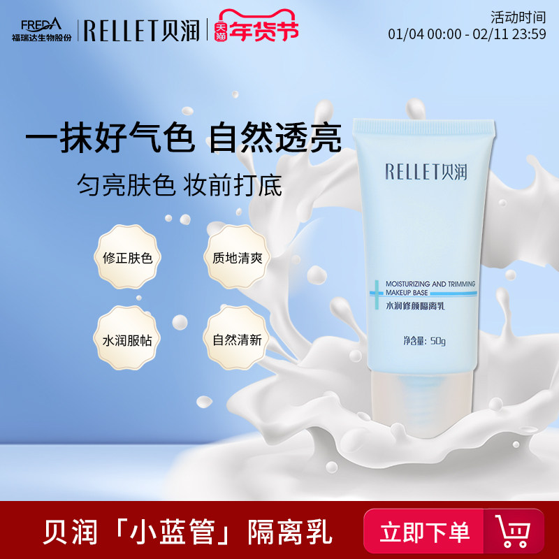 福瑞达贝润隔离乳清透打底妆前乳清爽服帖易推开 不油腻50g,美容护肤/美体/精油,乳液/面霜,淘宝优惠券,粉丝福利购,淘宝优惠卷