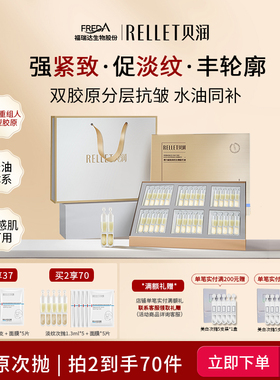 福瑞达RELLET贝润胶原淡纹紧致次抛精华液1.3ml*30支