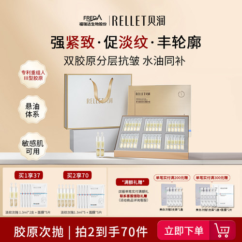 福瑞达贝润胶原蛋白抗皱次抛精华