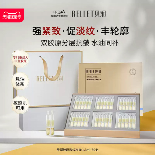 福瑞达贝润胶原淡纹次抛精华