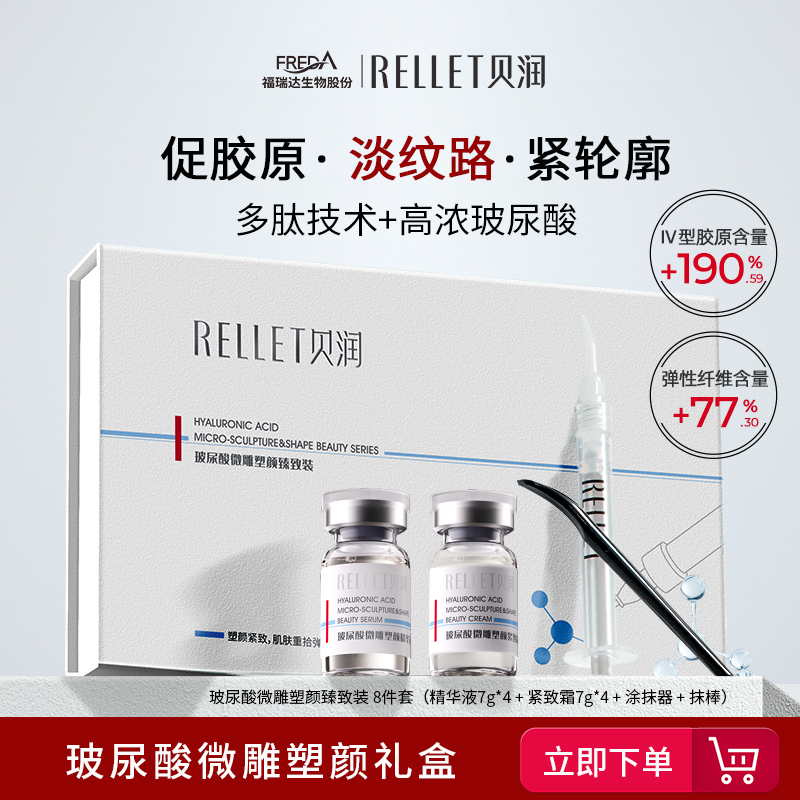 福瑞达贝润玻尿酸微雕塑颜8件套礼盒紧致肌肤保湿抗皱