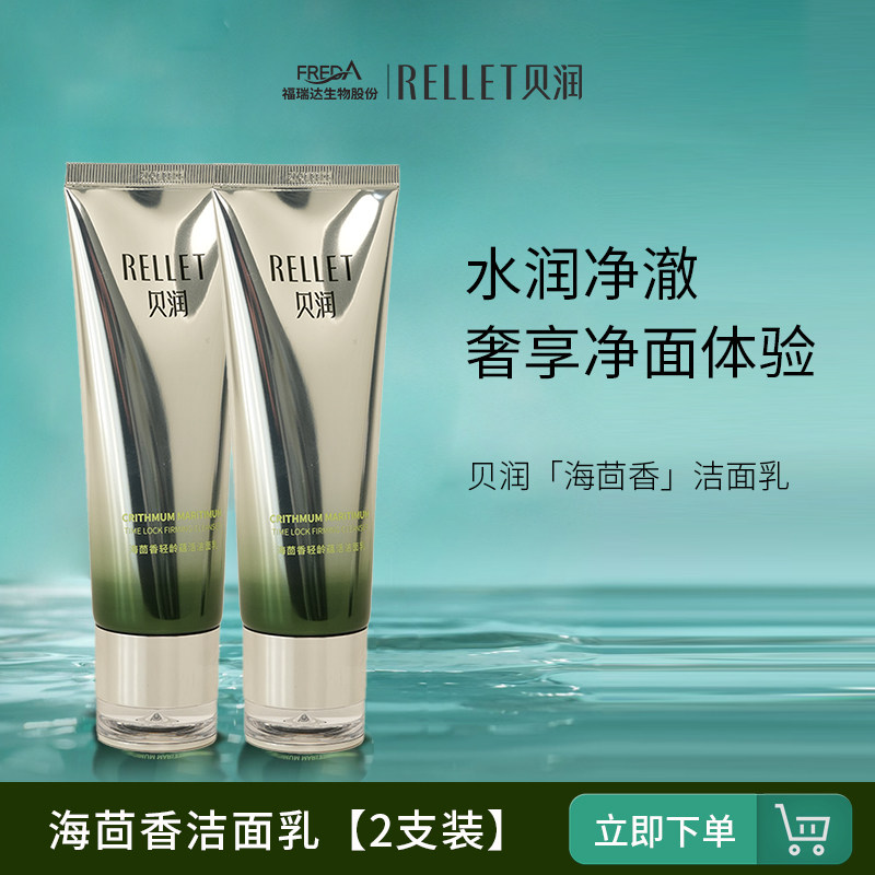 福瑞达贝润洗面奶氨基酸清洁水润