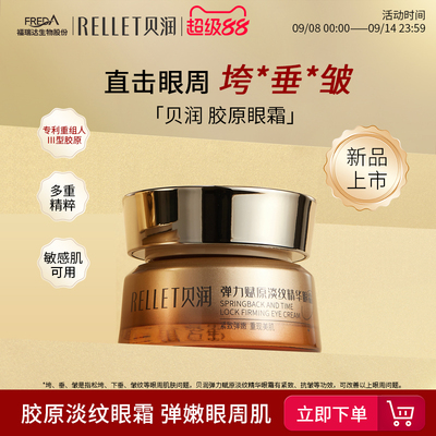 福瑞达贝润胶原淡纹眼霜