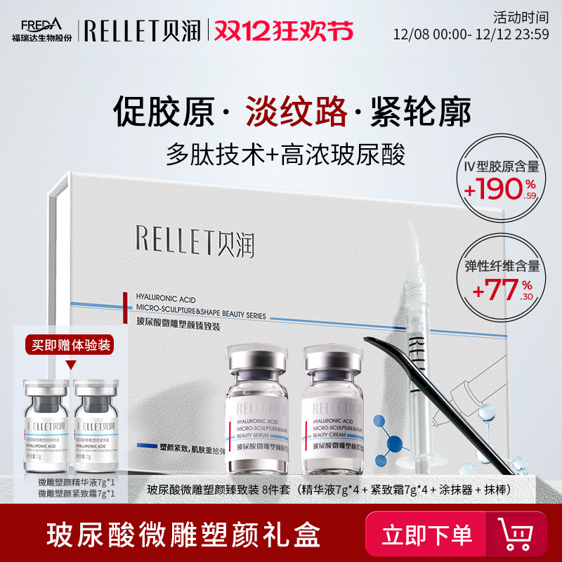 福瑞达贝润微雕紧致礼盒