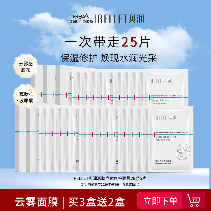 福瑞达寡肽修护云雾面膜