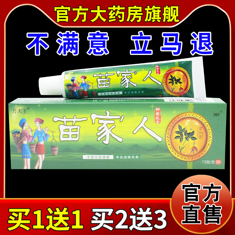 万夫王苗家人抑菌乳膏15g/支