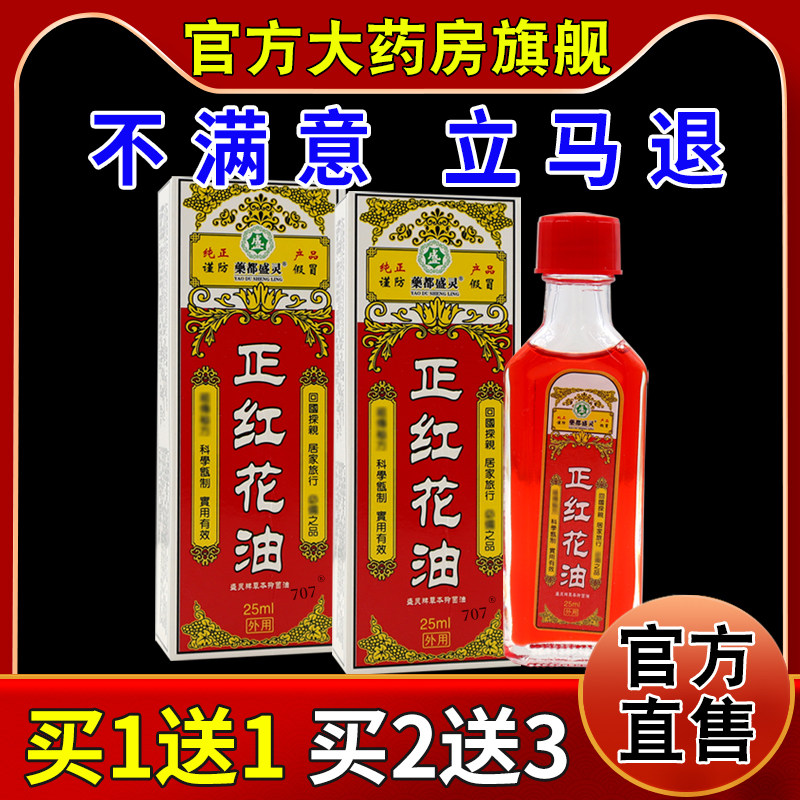 盛灵正红花油天猫药房旗舰店颈肩腰腿膝盖关节不适缓解草本活络油