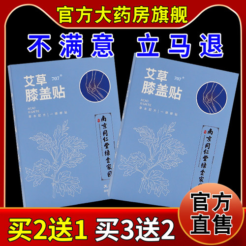 南京同仁堂绿金家园艾和善艾草膝盖贴【大药房店】膝盖关节不适贴