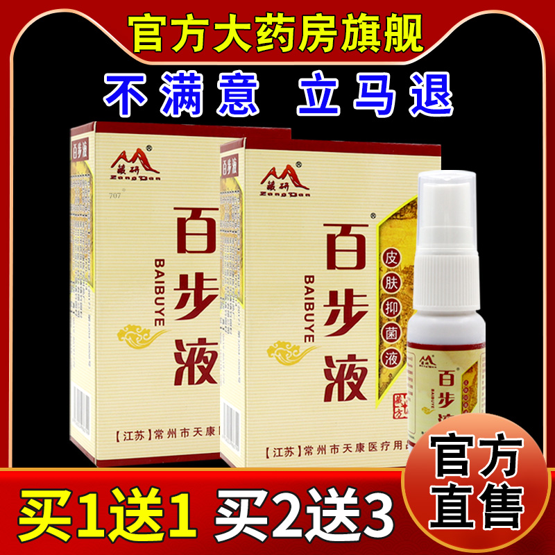 藏研百步液皮肤抑菌液15ml/盒【天猫药房旗舰店】外用护理喷剂