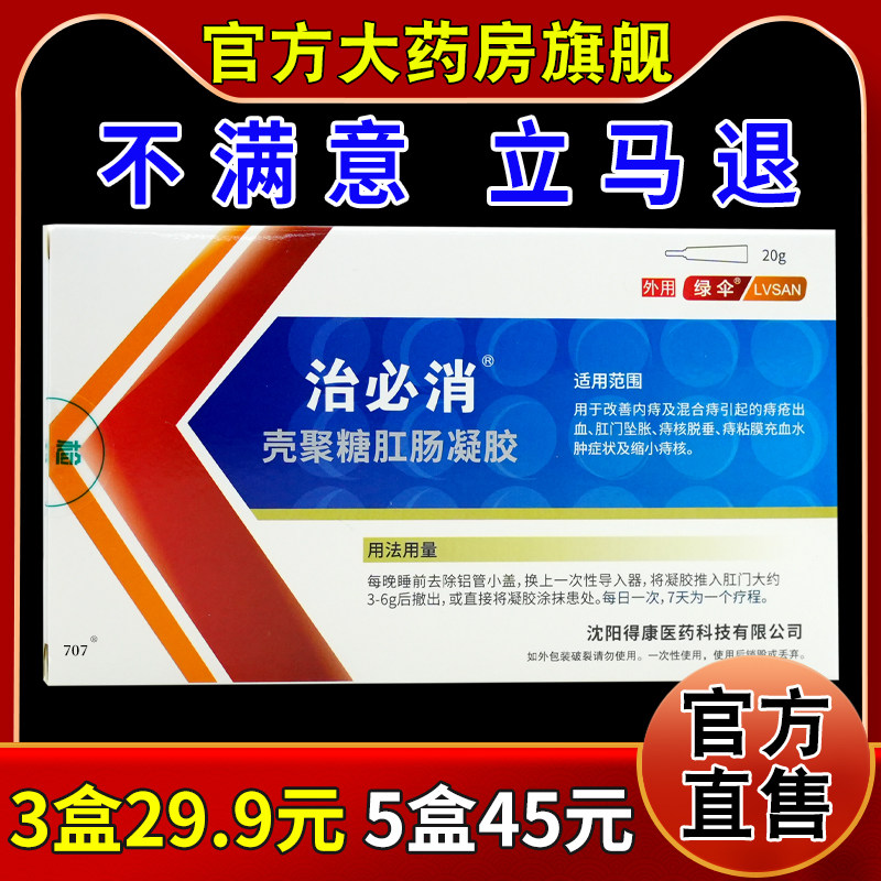 绿伞治必消壳聚糖肛肠凝胶20g大药房旗舰改善内痔混合痔引起不适