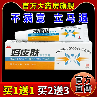 康海好皮肤原明尼舒达好铍肤草本乳膏药房旗舰店外用抑菌软乳膏