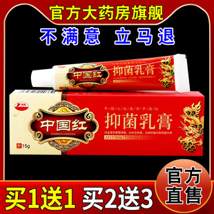康海中国红抑菌乳膏15g/支【天猫药房旗舰店】皮肤外用护理乳软膏