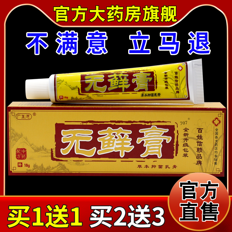 广至德无癣膏抑菌乳膏18g/支