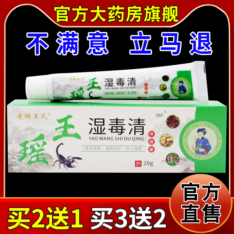 老蝎王氏瑶王湿毒清保健膏[天猫药房旗舰店]皮肤外用抑菌软乳膏